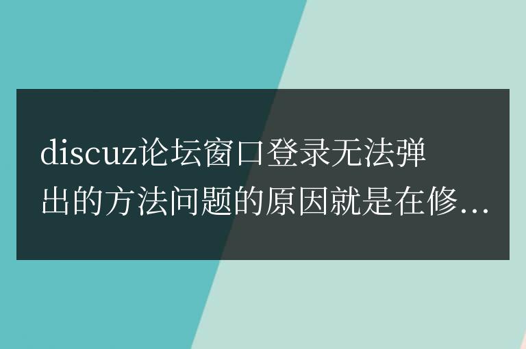 discuz論壇窗口登錄無法彈出的方法