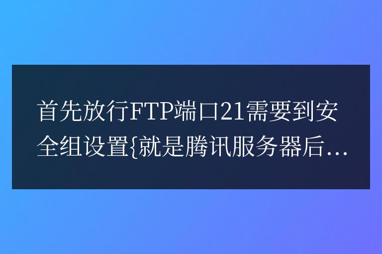 騰訊云輕量服務器ftp無法連接方法