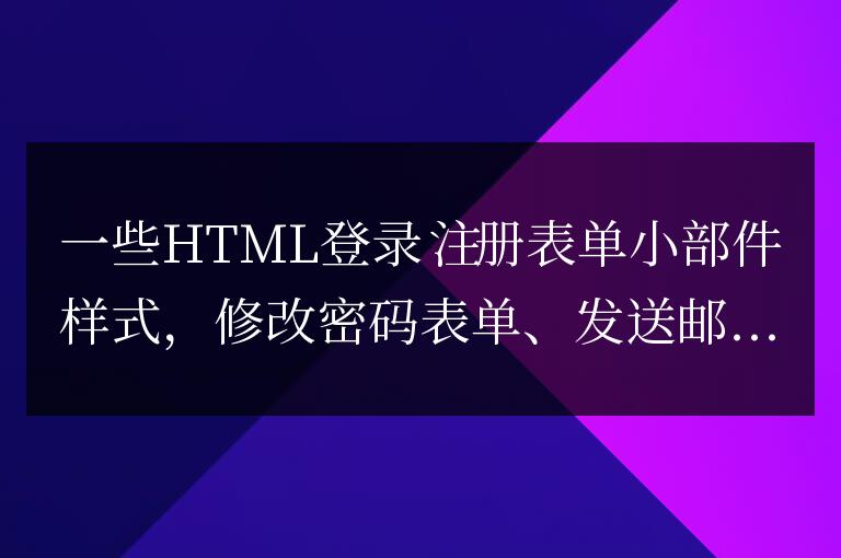 一些HTML登錄注冊表單小部件樣式，修改密碼表單、發送郵...