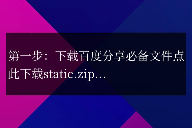 完美快速解決百度分享不支持HTTPS的問題