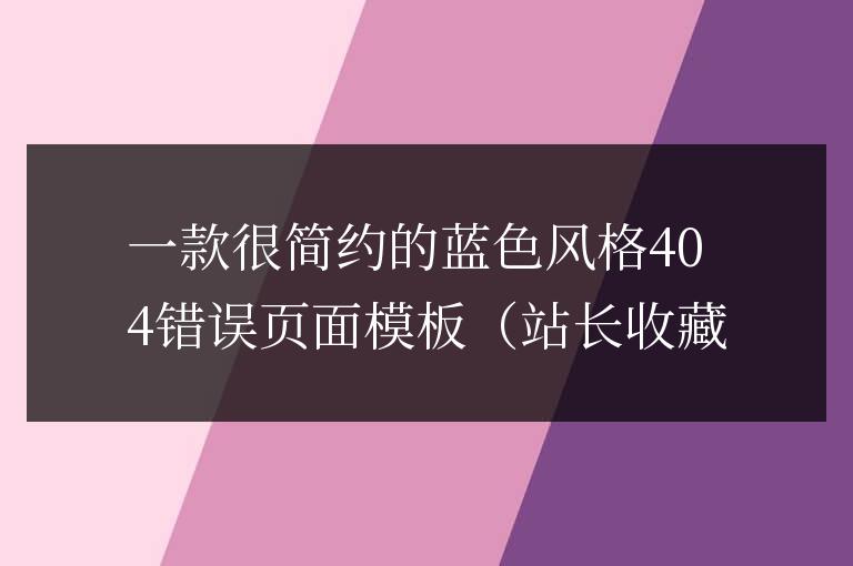 一款很簡(jiǎn)約的藍(lán)色風(fēng)格404錯(cuò)誤頁(yè)面模板(站長(zhǎng)收藏