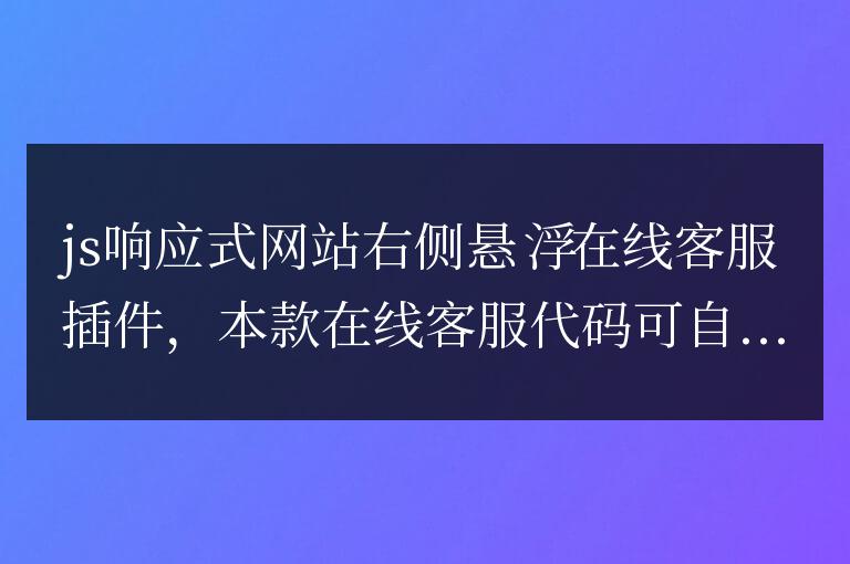 js響應(yīng)式網(wǎng)站右側(cè)懸浮在線客服插件