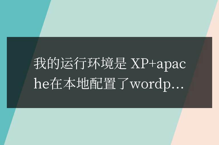 wordpress本地 運(yùn)行 很慢 解決方案