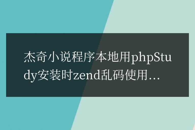 杰奇小說程序本地用phpStudy安裝時zend亂碼