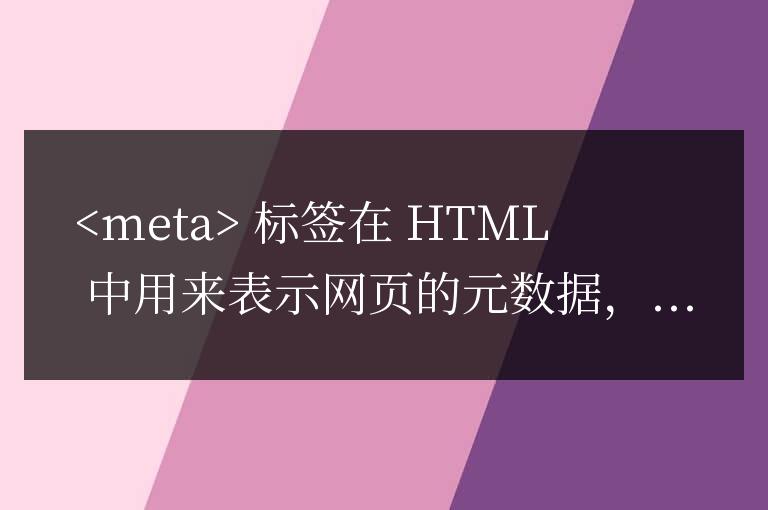 網(wǎng)站數(shù)據(jù)結(jié)構(gòu)通常包括各種用于優(yōu)化搜索引擎結(jié)果和社交媒體分享