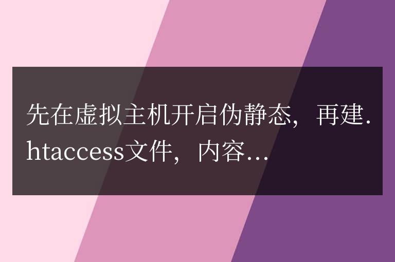 虛擬主機不解析.htaccess偽靜態不生效的方法