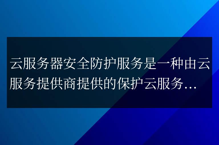 云服務器安全防護服務方法