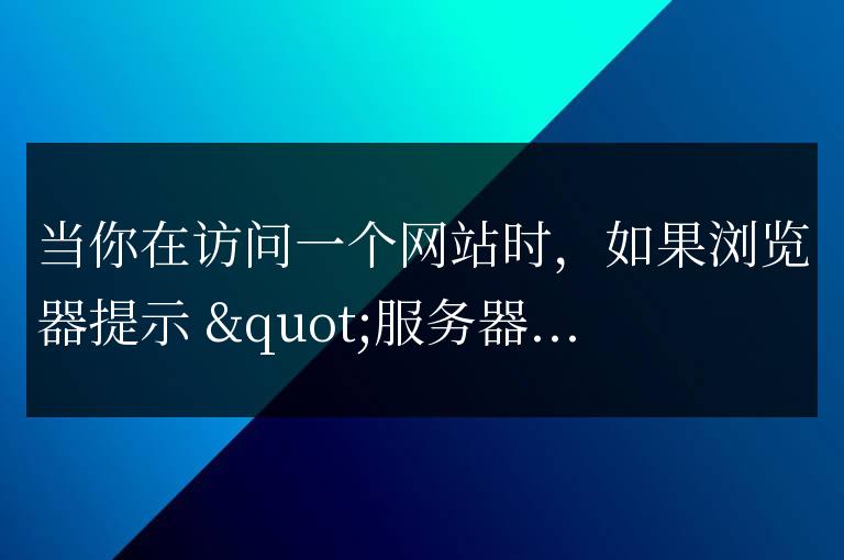 服務器安全證書過期怎么處理