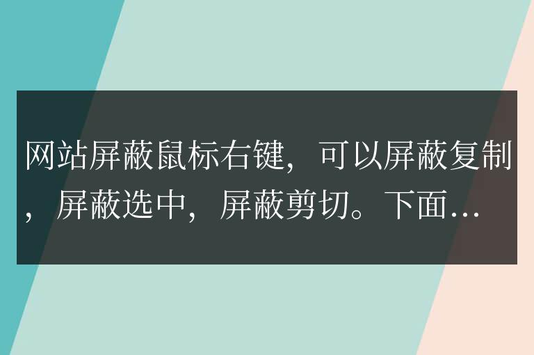 如何設置網站屏蔽右鍵菜單,屏蔽復制,屏蔽選中