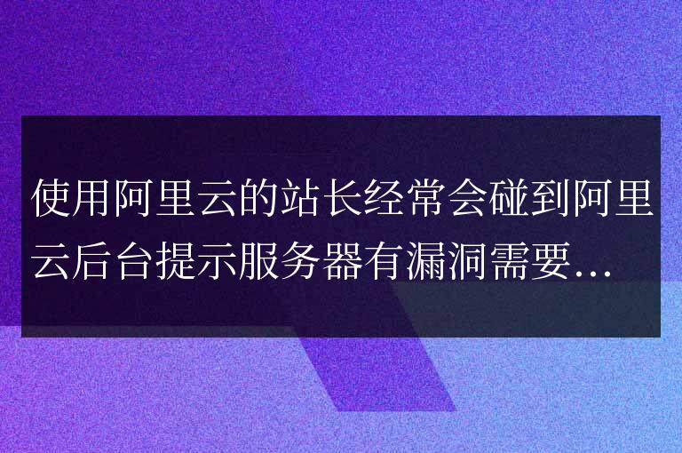 阿里云Linux服務器提示漏洞修復命令匯總