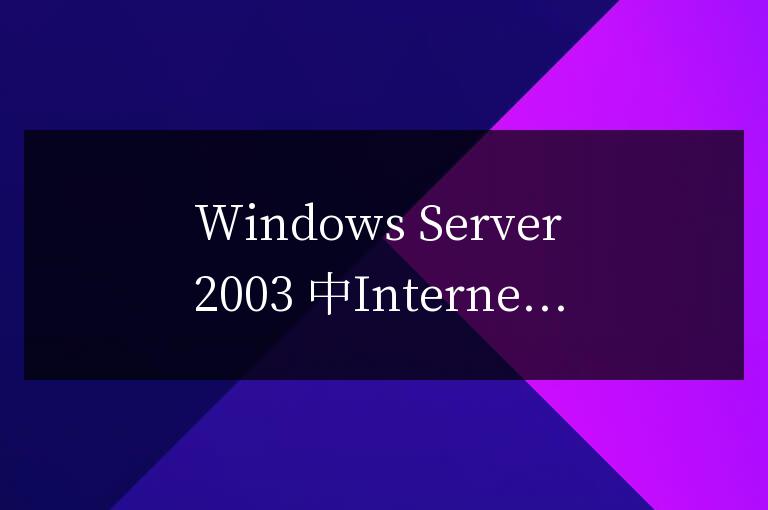 Windows 2003的Web服務器配置方法