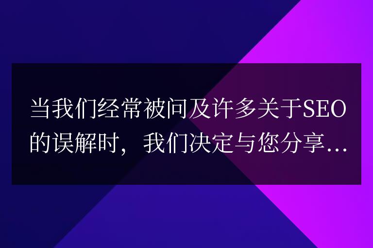 2023年這12個seo誤區將破壞排名(seo誤區有哪些初學者別入坑中)