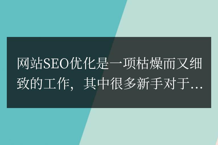 網站SEO誤區盤點，新手SEO推廣容易犯的錯誤