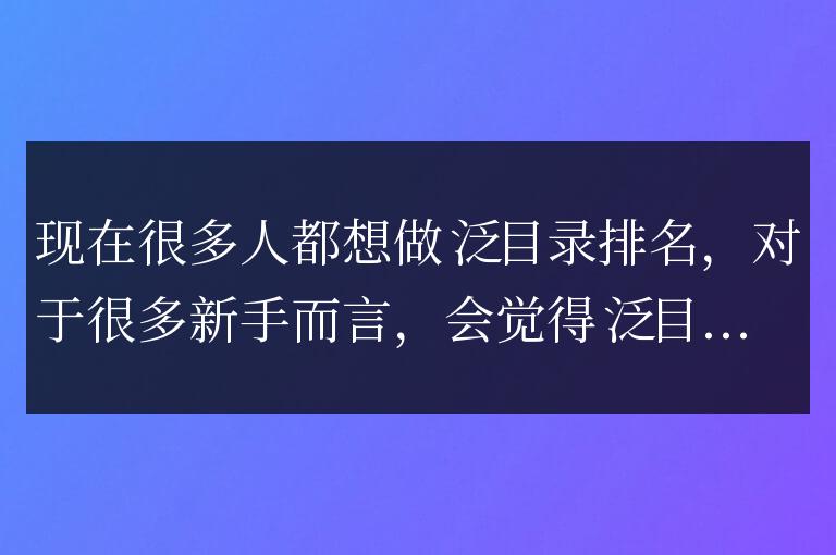 什么是泛目錄?二級目錄反向代理怎么做?