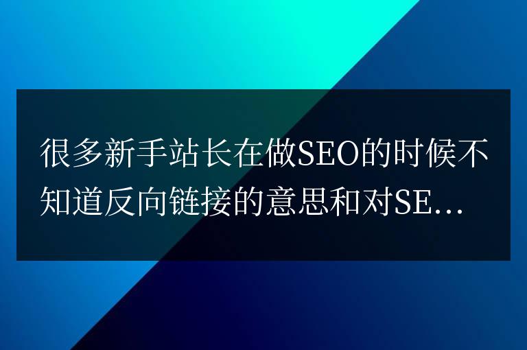 反向鏈接對SEO的作用(seo中的反向鏈接)