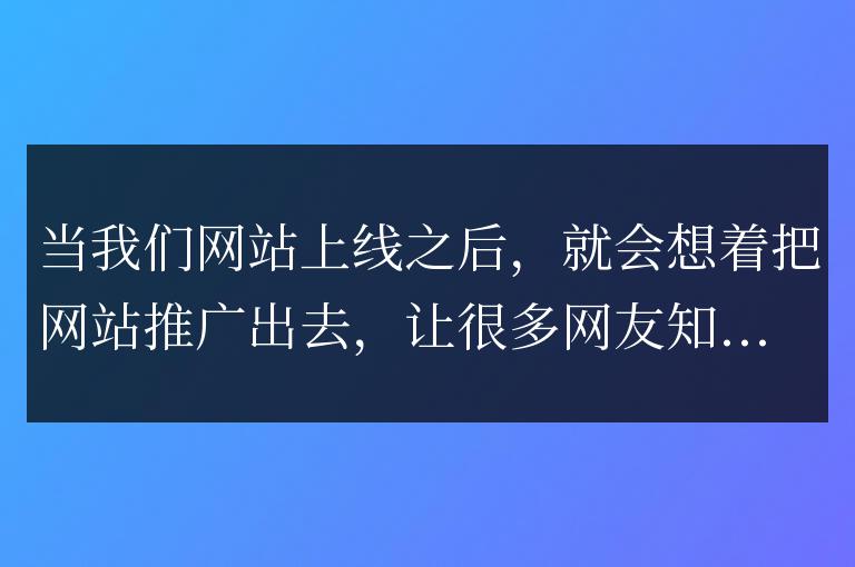網站SEO必做的工作有哪些？(做網站seo優化總結)
