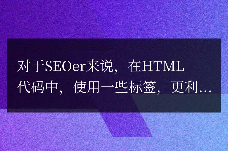 SEO優化中的標簽妙用(seo優化head標簽)
