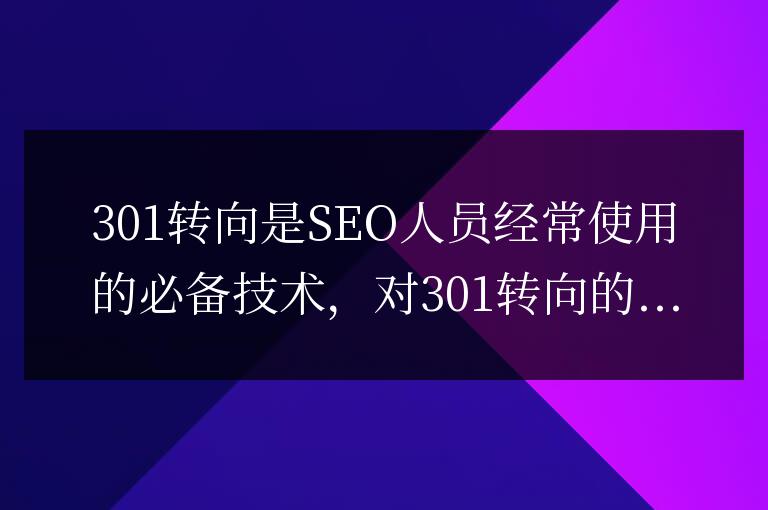 301轉向的作用和設置方法