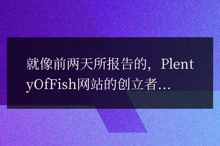 在網(wǎng)站賣廣告每天賺一萬美金：Markus Frind訪談