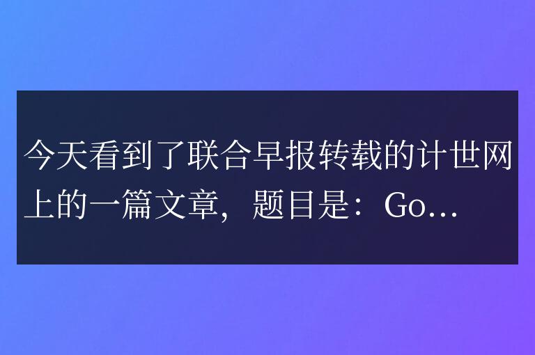 Google中文市場前景不被看好？(google什么意思中文)