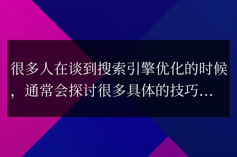 網站內容是搜索引擎優化的第一要素(搜索引擎優化的最終目的是)