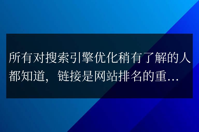 鏈接分析技術與網站排名