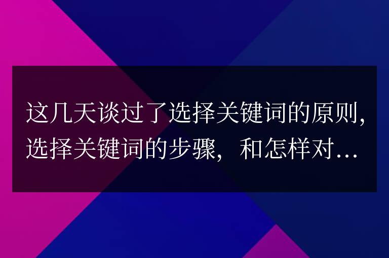 經常被忽視的關鍵詞優化小竅門