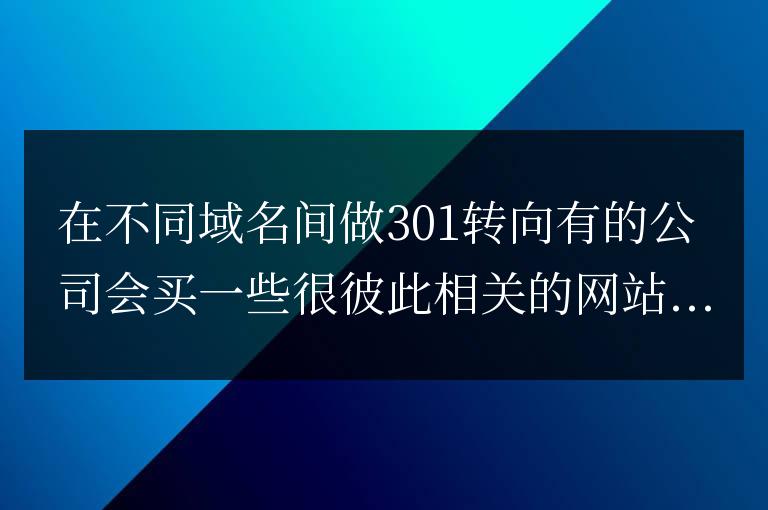 301轉向，補充材料，網站結構