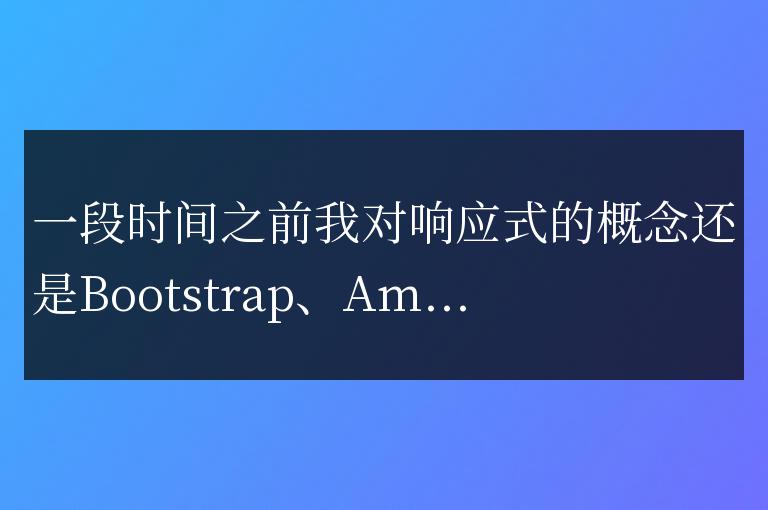 談談響應式網站前端設計(談談中國式現代化)