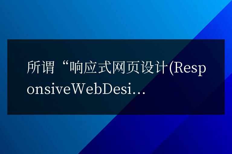響應式網頁設計與SEO(seo網頁設計采用哪種方法最好)