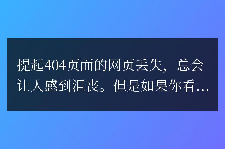 網站建設之404錯誤頁面的處理方法!