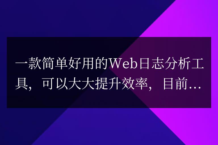 10個好用的Web日志安全分析工具