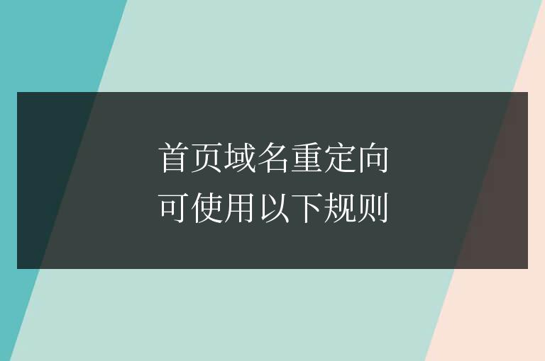 iis服務器上用偽靜態web.config規則寫網站301重定向的方法