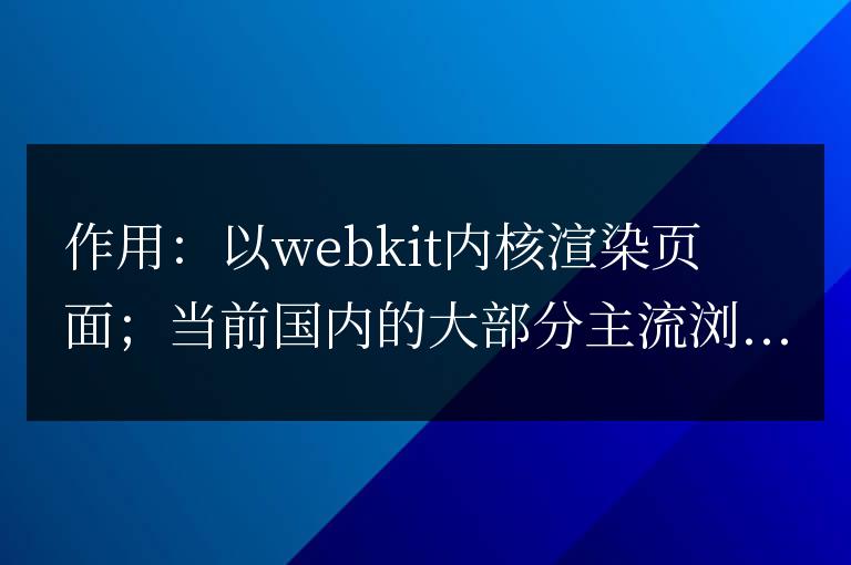 ＜meta name=“renderer“ content=“webkit“＞的作用