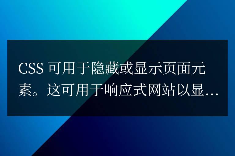 如何使用 CSS 在響應(yīng)式布局中隱藏元素？