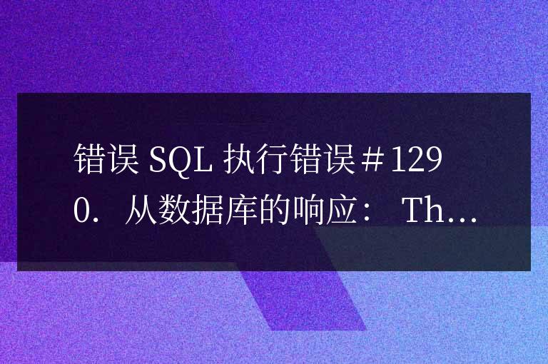 phpstudy SQL 執行錯誤＃1290．從數據庫的響應：