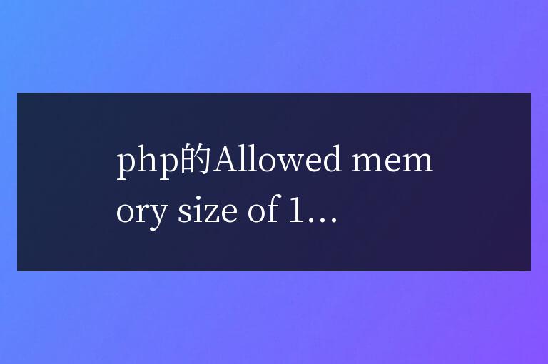 php的Allowed memory size of 134217728 bytes exhausted問(wèn)題解決辦法