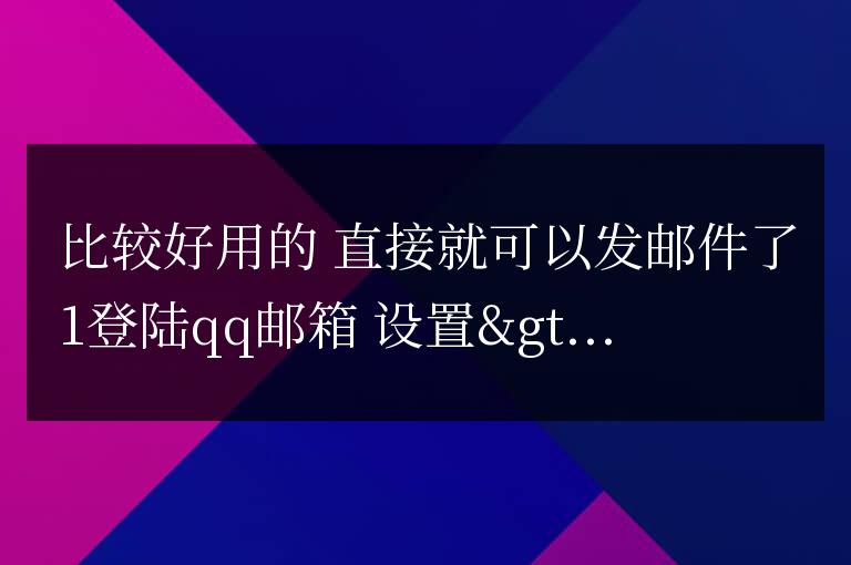 qq郵箱 郵我開(kāi)通使用方法 比較方便
