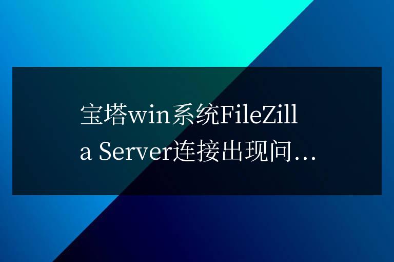寶塔FTP用FileZilla Server連接出現(xiàn)問題:421 Too many users logged in for