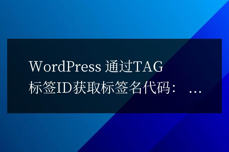 WordPress 通過TAG標簽ID獲取標簽名和TAG鏈接