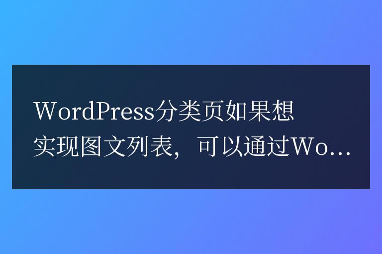 WordPress判斷文章中是否有圖片并調用