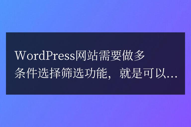 WordPress分類頁怎么做多條件篩選