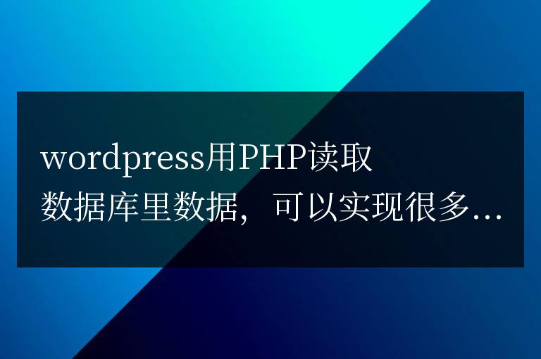 wordpress用PHP讀取數據庫里數據