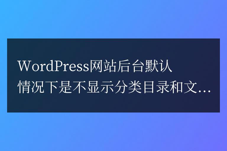 WordPress后臺文章、分類列表顯示ID號