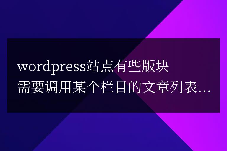 WordPress文章列表中置頂文章靠前顯示