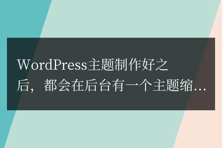 WordPress如何更換主題模板縮略圖