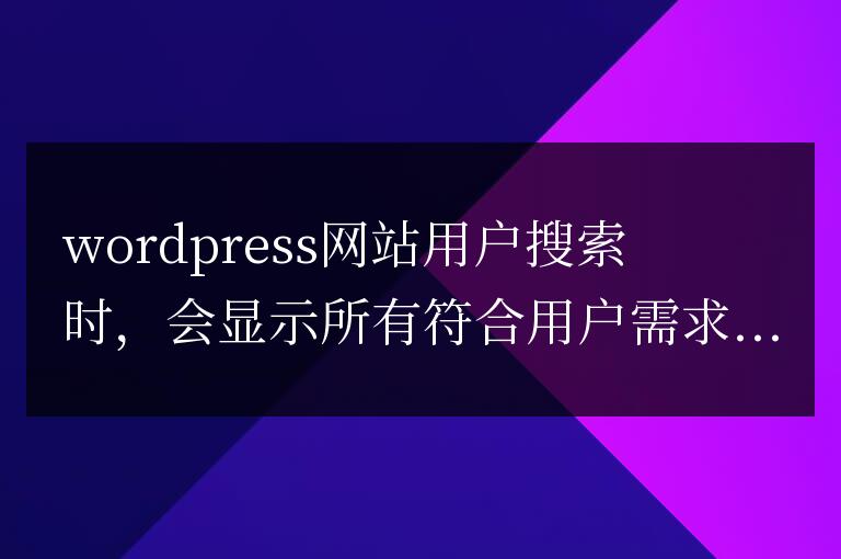 WordPress搜索結(jié)果怎么屏蔽Page頁面和指定分類