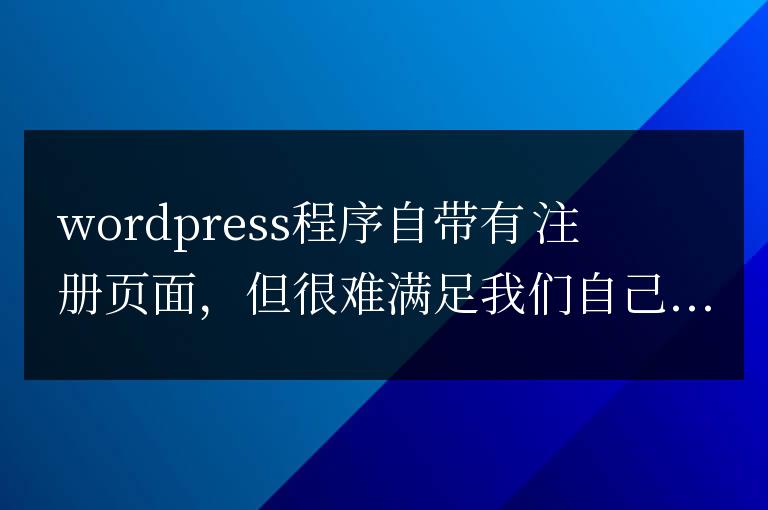 wordpress 如何自定義用戶注冊頁面