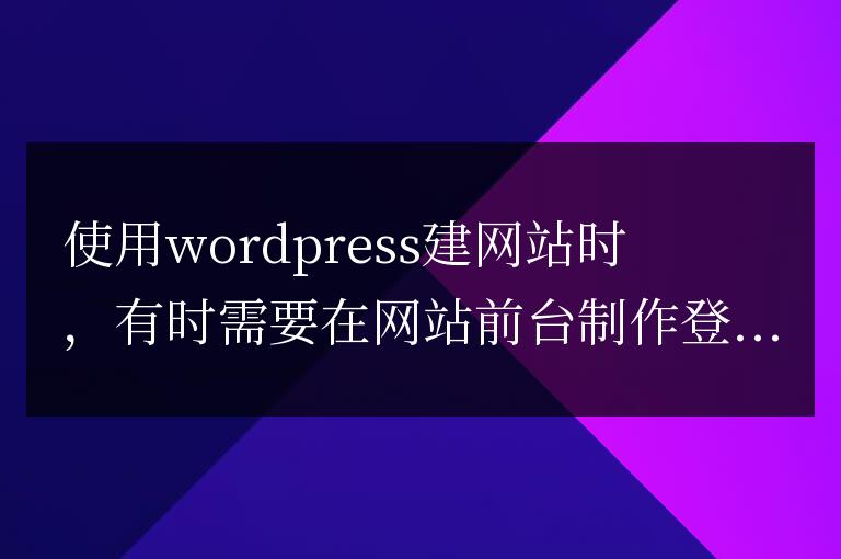 wordpress網站前臺制作登錄框