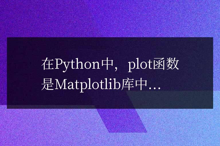 Python中的plot函數(shù)怎么用